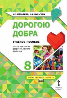 Книга Дорогою добра 8кл. Загладина Х.Т.,Шульгина И.Б., б-2171, Баград.рф